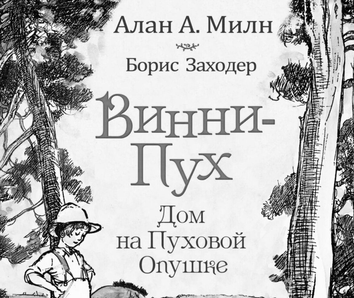 Раньше частой практикой был пересказ, но это делали талантливо и часто наши пересказы, как, например, у Заходера, становились популярнее и милее оригинала