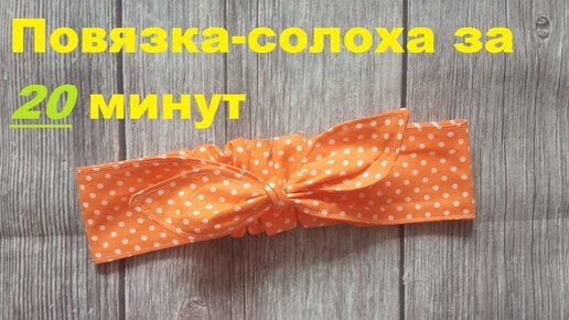 Как сшить повязку Солоха своими руками?