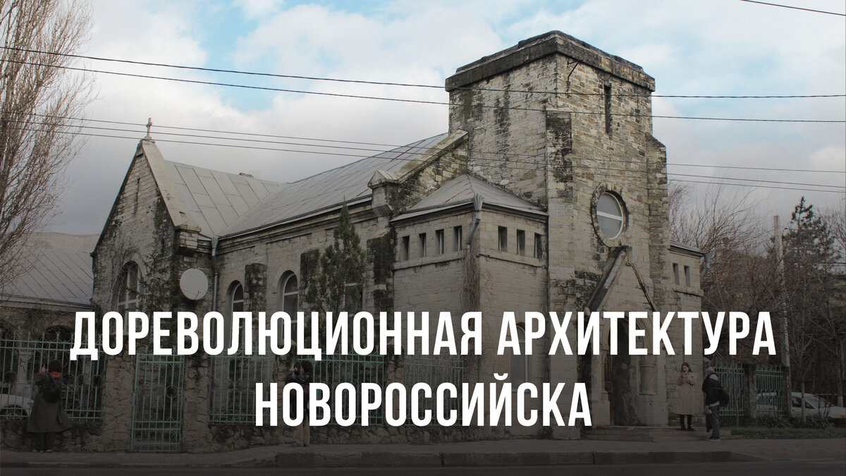 На обложке статьи – чудом сохранившиеся здание Лютеранской кирхи в Новороссийске. Читайте подробнее под пунктом №3.