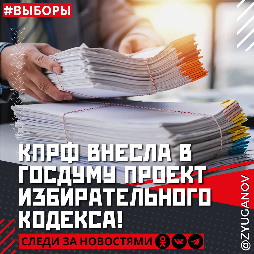 Фракция КПРФ внесла в Государственную Думу проект нового Избирательного кодекса!