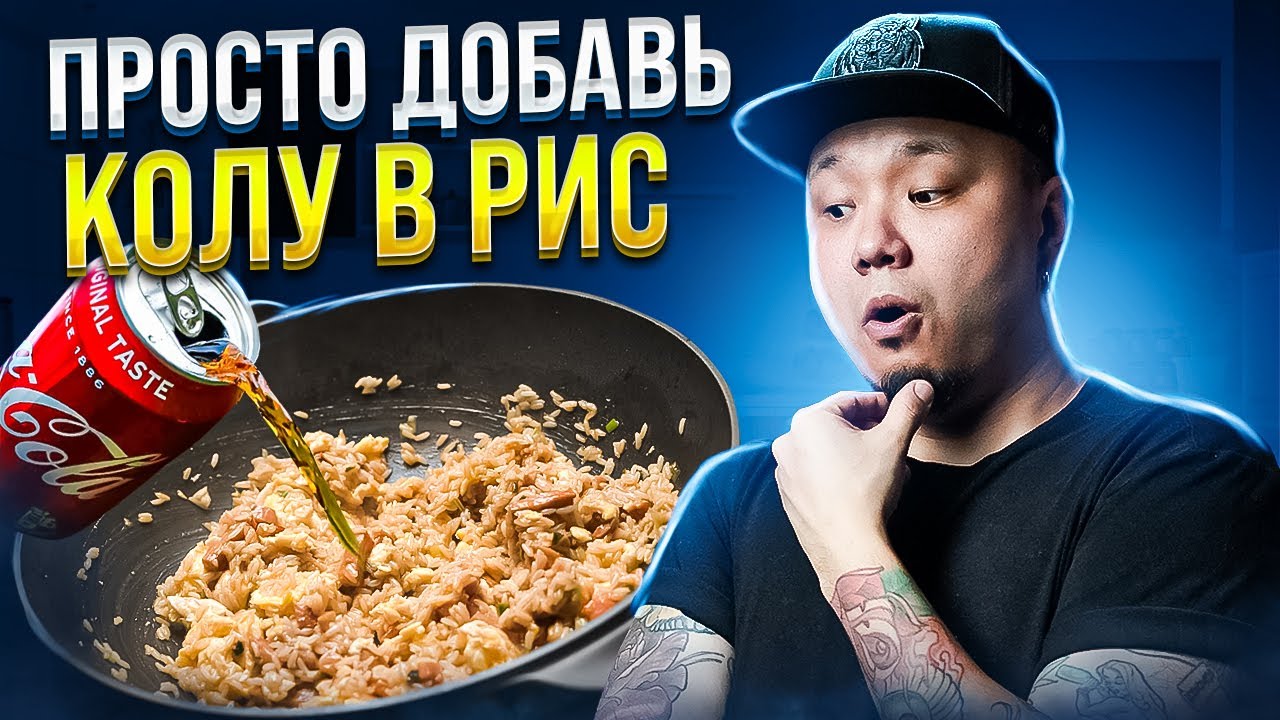 Просто добавь КОКА-КОЛУ в Рис | Правда вкусный и необычный рецепт жареного  риса с яйцом и овощами. | Foodkor Рецепты корейской кухни | Дзен