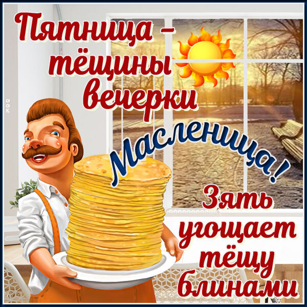 Пятница масленица картинки