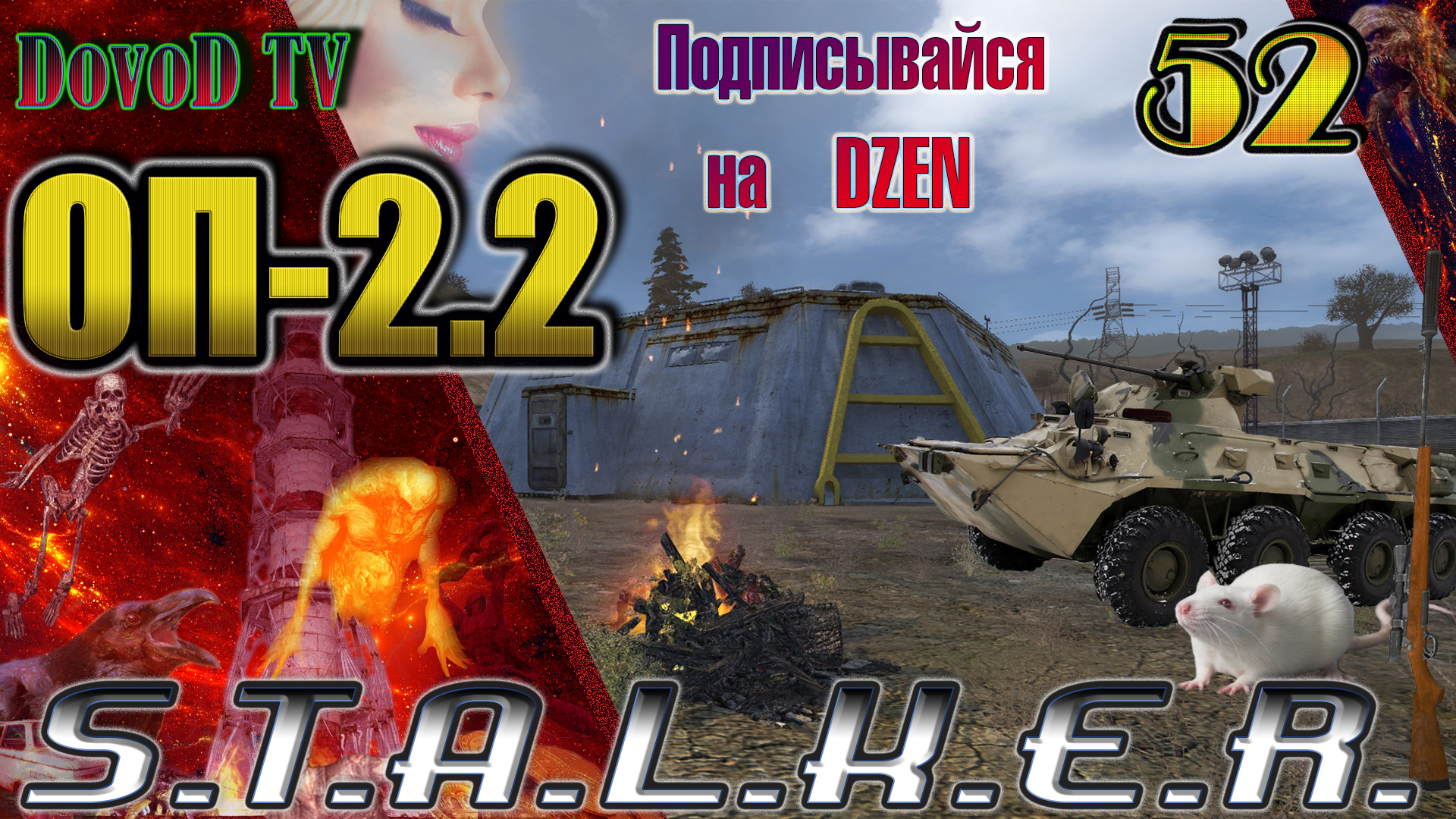 ОП-2.2 S.T.A.L.K.E.R. #52. БТР на Янтарь. «Застава» Лукаша. Гуманный  способ. Дом духов. ЛЦУ. Шилка.