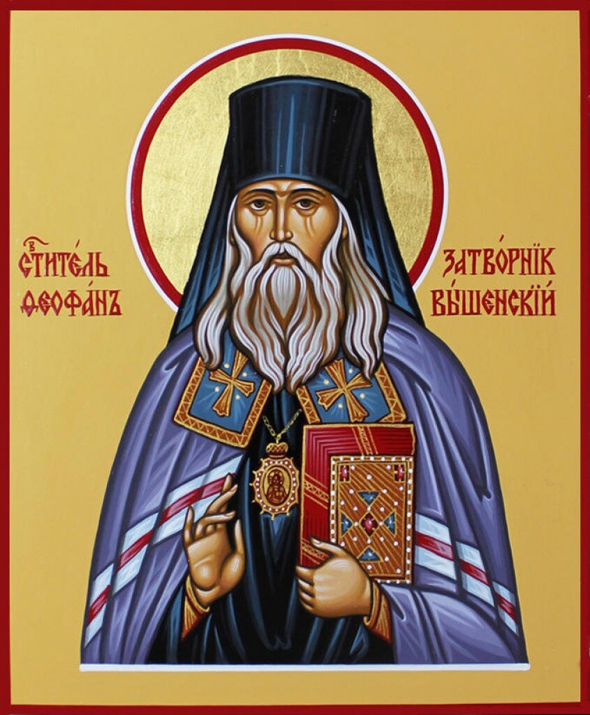феофана, затворника вышенского (1894). святитель феофан затворник вышенский, епископ тамбовский. мвятительфеофан затворник выш. феофан затворник вышенский. святитель феофан затворник икона.