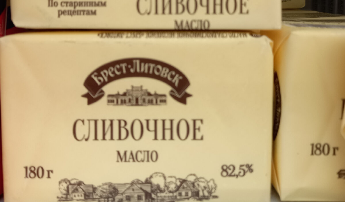 Масло «Брест-Литовск» (фото автора)  