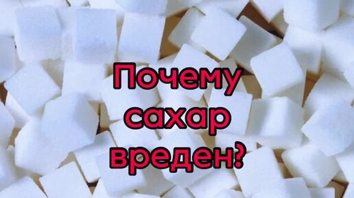 Рязанский сахар и крокус связь. Почему сахар вреден для сосудов. Почему сахар не агрессивен.