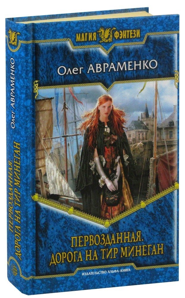 Олег Авраменко "Первозданная. Дорога на Тир Минеган"