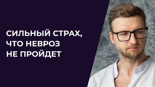 Сильный страх, что невроз не пройдет