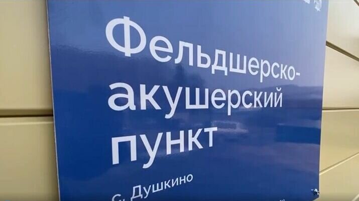     Губернатор Приморского края Олег Кожемяко побывал на открытии нового фельдшерско-акушерского пункта в селе Душкино Приморского края. Предыдущий ФАП сгорел два года назад.