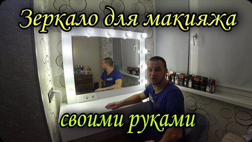 Гримерное зеркало своими руками | Hollywood style mirror, Diy vanity mirror, Mirror with lights