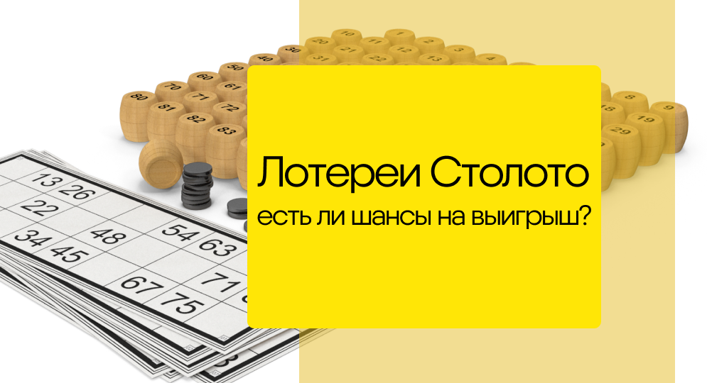 Шанс выиграть: могут ли лотереи “Столото” поправить ваше финансовое положение