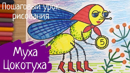 Муха-Цокотуха. К. Чуковский. Книжка - раскраска купить по выгодной цене в право-на-защиту37.рф