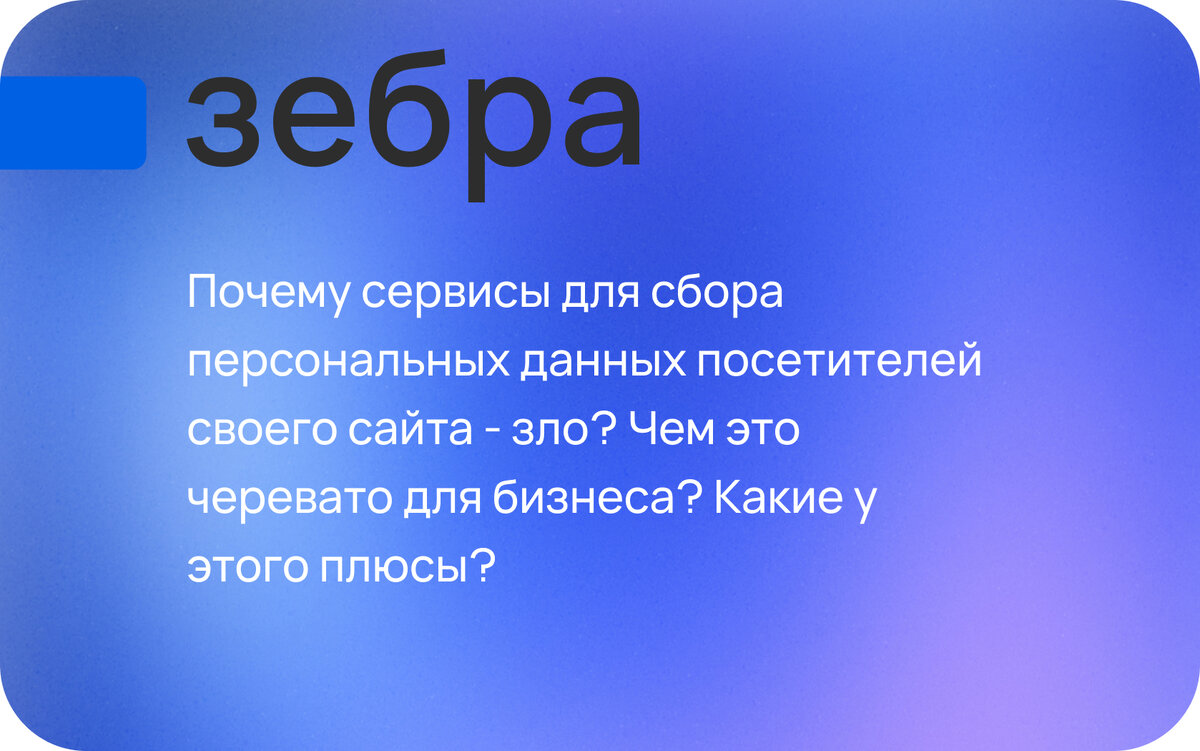 Почему сервисы для сбора персональных данных посетителей своего сайта -  зло? Чем это черевато для бизнеса? Какие у этого плюсы? | Зебра — Про  рекламу/Для бизнеса | Дзен