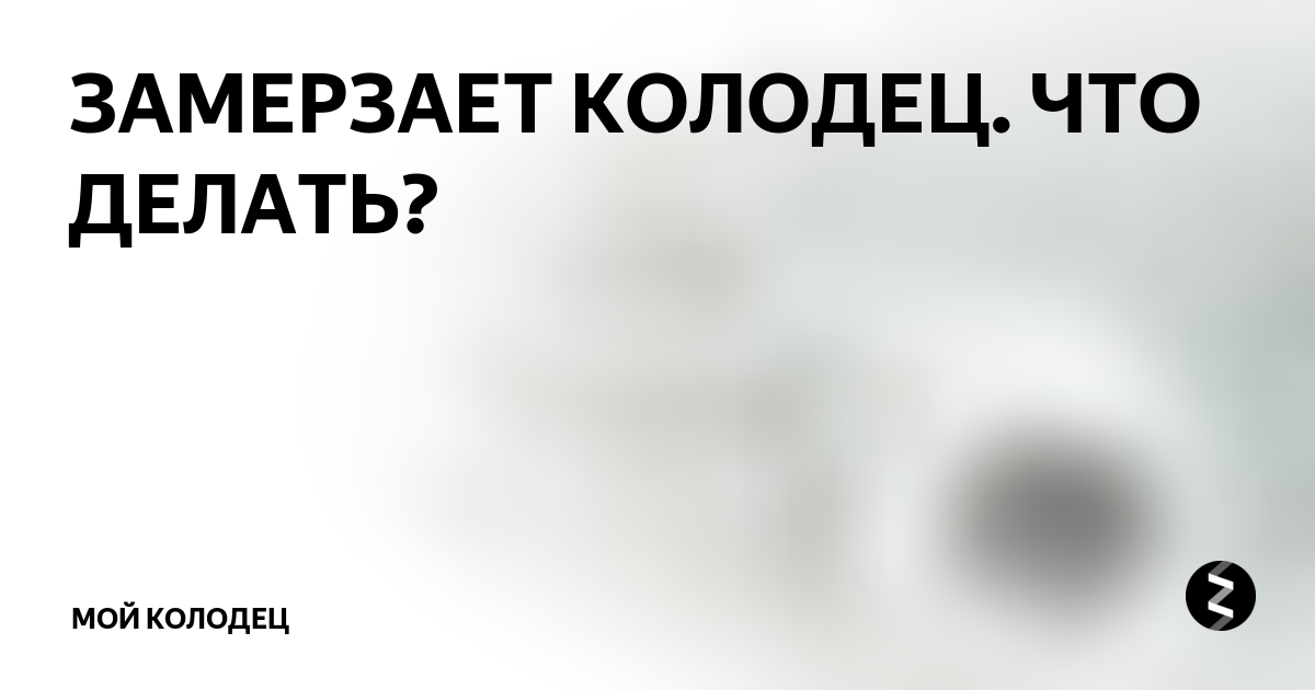 Вопрос замерзать почему. Замерзший колодец. Уходите это мой колодец. Это мой колодец. Замерз колодец канализации что делать