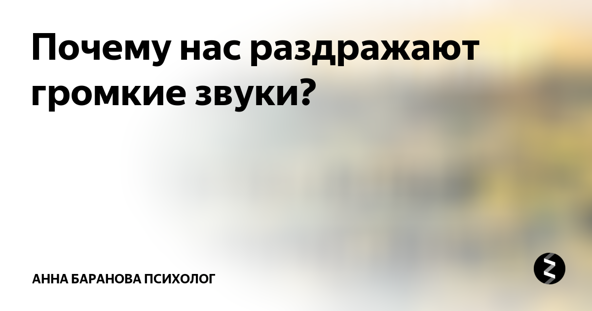 Мизофония: почему некоторые звуки раздражают нас так сильно?