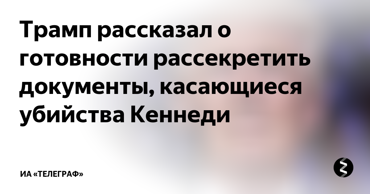 Трамп рассекретил документы по кеннеди