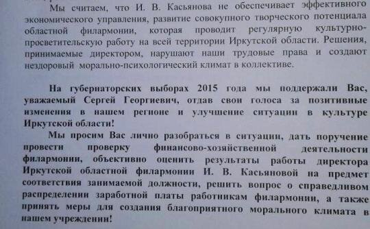 
Фрагмент письма губернатору от артистов филармонии