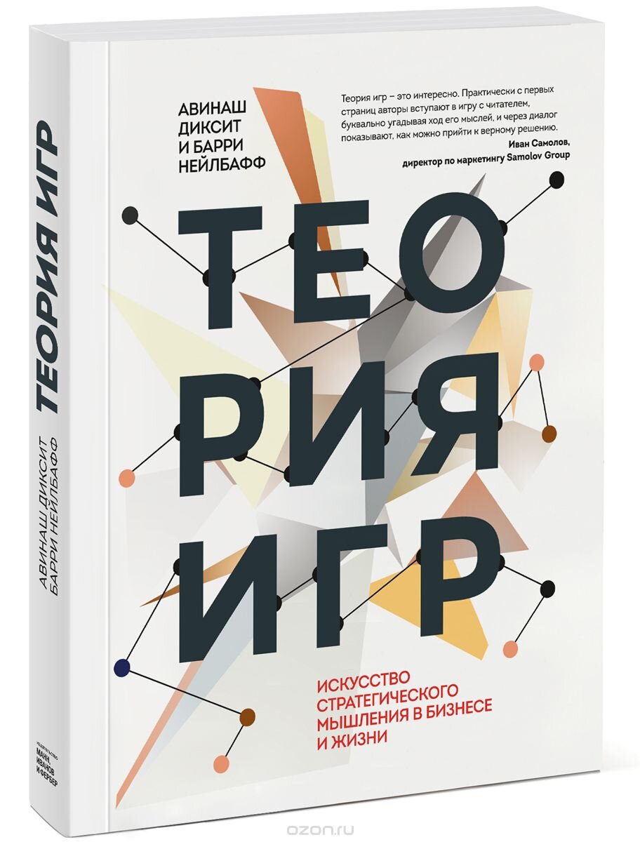 Теория игр. Искусство стратегического мышления в бизнесе и жизни | Бизнес  книги|конспекты | Дзен