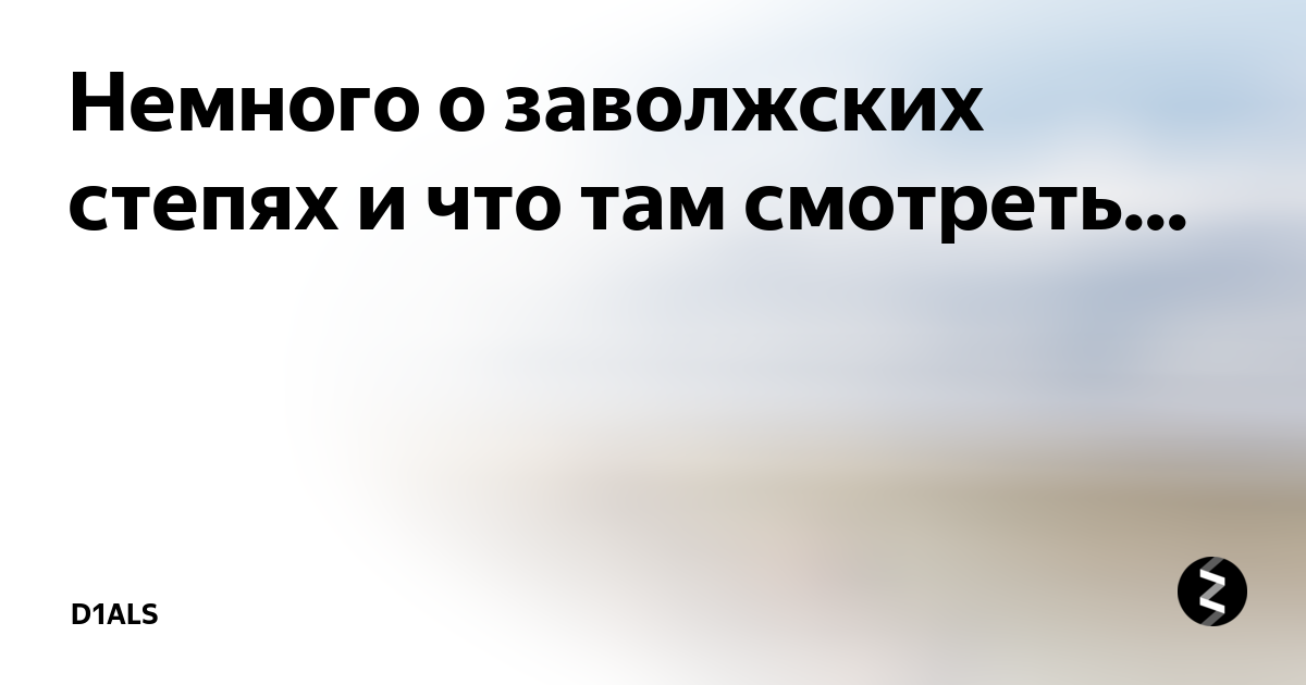 Немного о заволжских степях и что там смотреть... | Жизнь в движении | Дзен