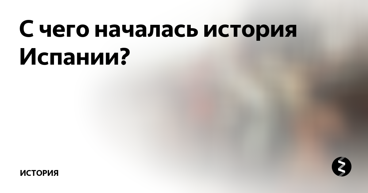 С чего началась история Испании? | МИР ИСТОРИИ - WOH | Дзен
