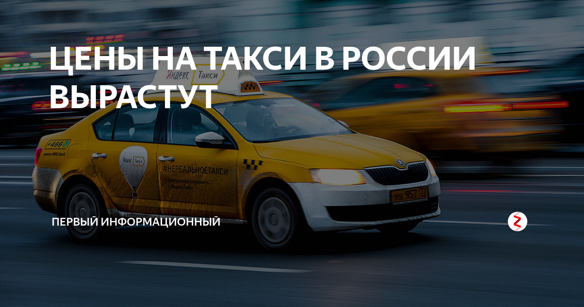 ЦЕНЫ НА ТАКСИ В РОССИИ ВЫРАСТУТ | ПЕРВЫЙ ИНФОРМАЦИОННЫЙ | Дзен