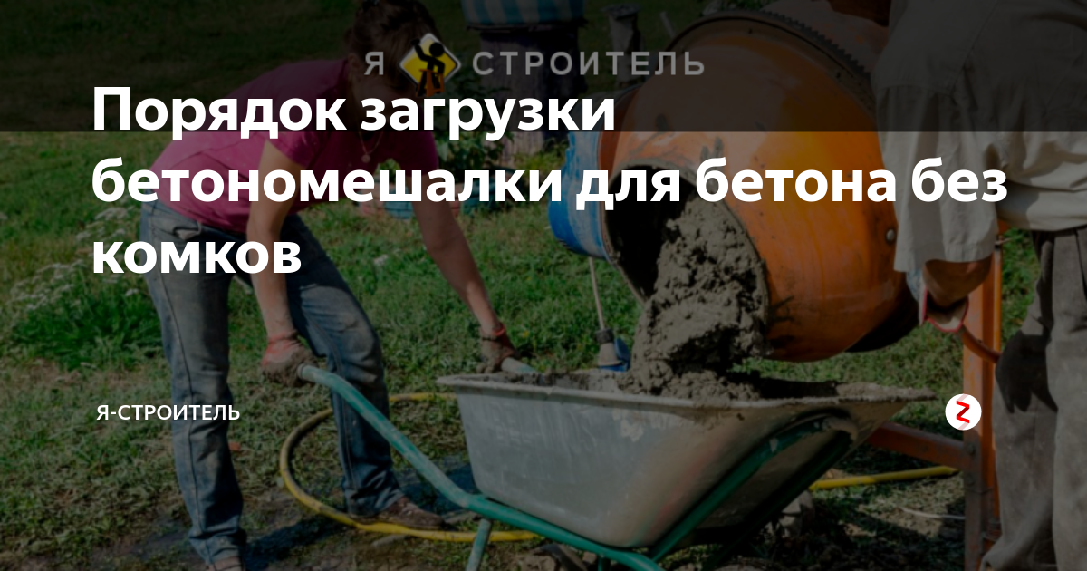 Порядок загрузки бетономешалки для бетона