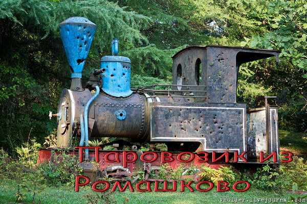 До сих пор еще не обработал фотографии с Абхазии. Вот еще один отчетик. О Паровозике из Ромашково. Не знаю, честно, послужил ли он прообразом для мультика, но тем не менее, весьма интересная штука. 

Фото 1. 
