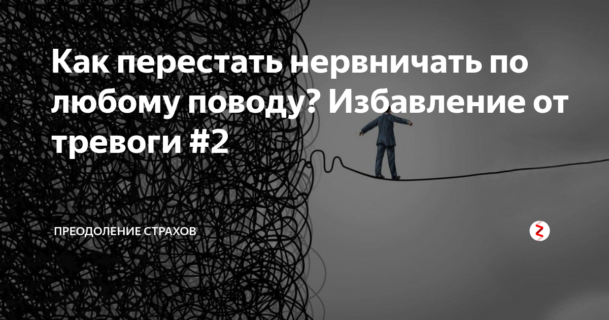 Как перестать нервничать. Как успокоиться и перестать переживать. Как избавиться от переживаний по любому поводу. Как перестать нервничать и переживать по любому поводу. Как перестать стрессовать и нервничать по любому поводу