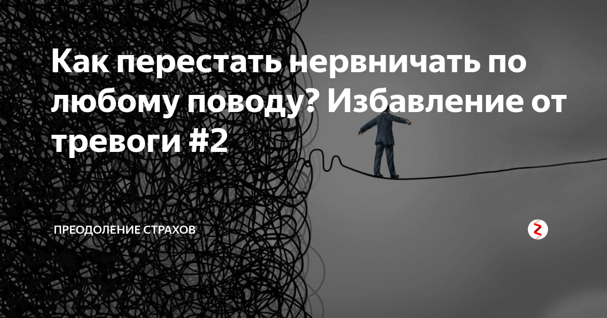 Как перестать нервничать. Как успокоиться и перестать переживать. Как избавиться от переживаний по любому поводу. Как перестать нервничать и переживать по любому поводу. Как перестать стрессовать и нервничать по любому поводу.