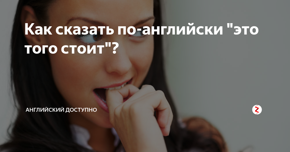 как сказать на английском я только за