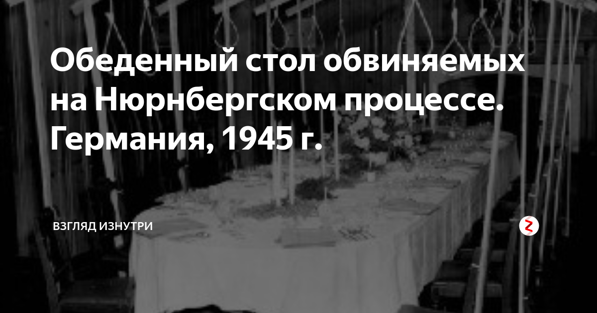 Обеденный стол обвиняемых на нюрнбергском процессе 1945