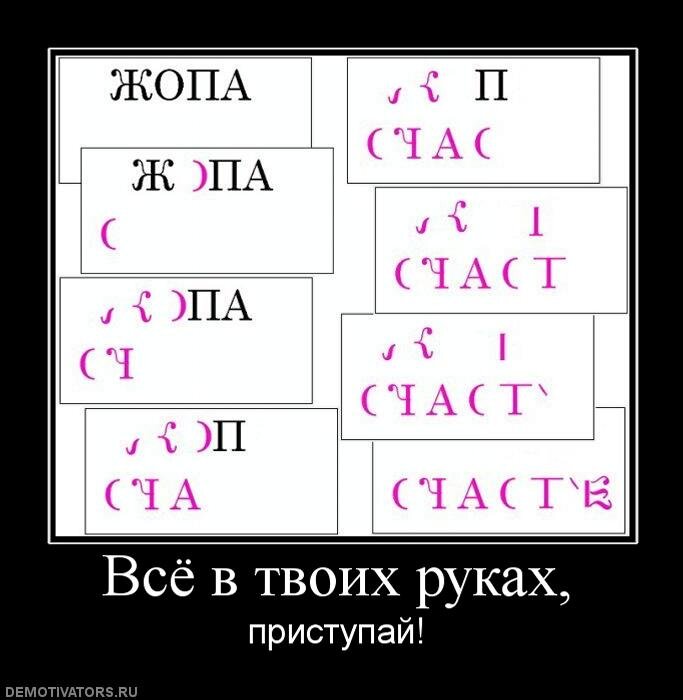 Ж о п а. Демотиваторы смешные. сложить слово счастье. счастье из букв ж о п а. собери слово счастье из букв ж о п а.