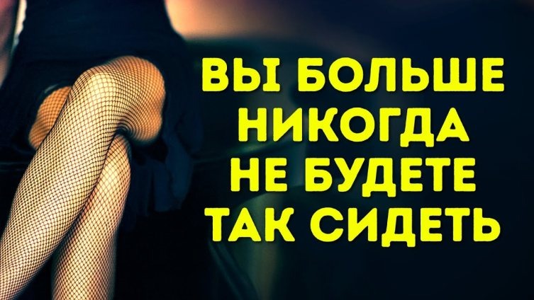 1. Скрещивать ноги