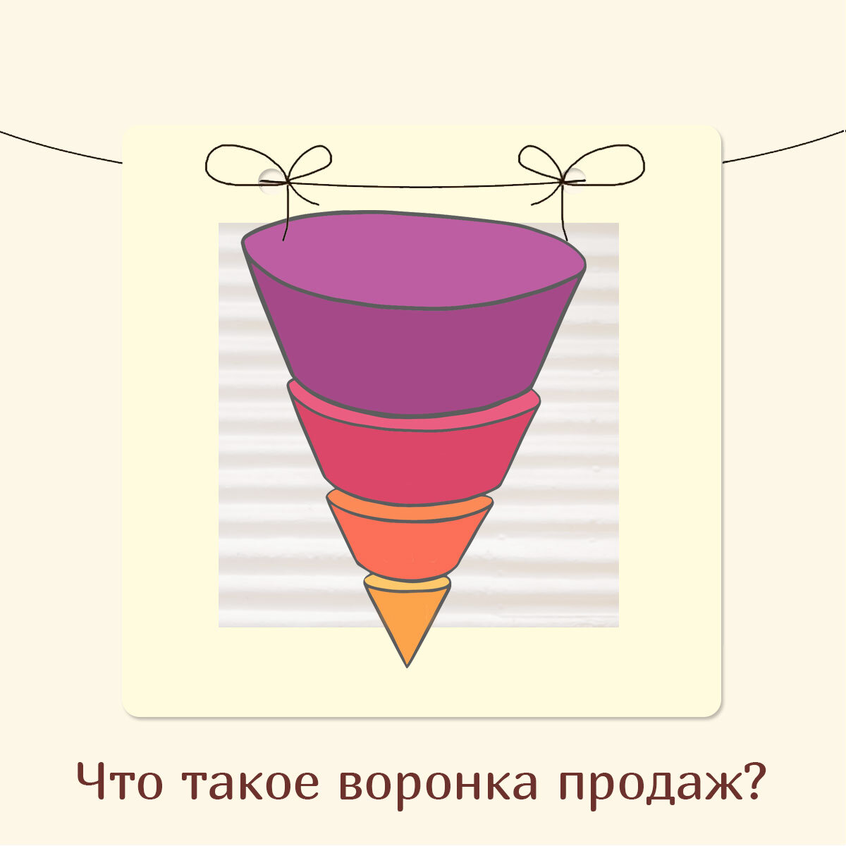Воронка продаж картинка для презентации