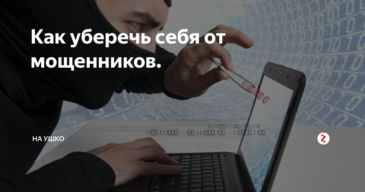Памятка от мошенников для пожилых. Способы защиты от мошенников. Как уберечься от мошенничества. Мошенничество способы защиты. Обезопасить от мошенников.