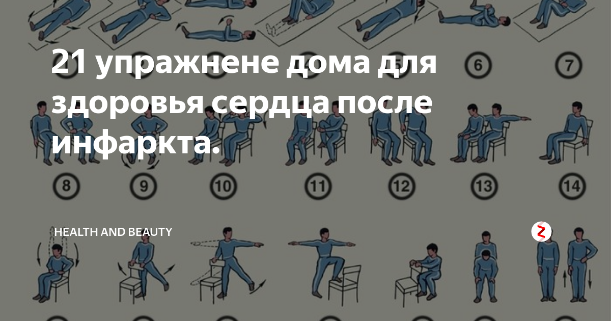 Жизнь после инфаркта и стентирования. Лечебная физкультура при инфаркте миокарда. Зарядка послеинфаркиа. ЛФК после инфаркта. Комплекс упражнений при инфаркте миокарда.