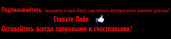 Мы рекомендуем проконсультироваться со своим врачом, прежде чем что-то принимать для вашего же Здоровья.