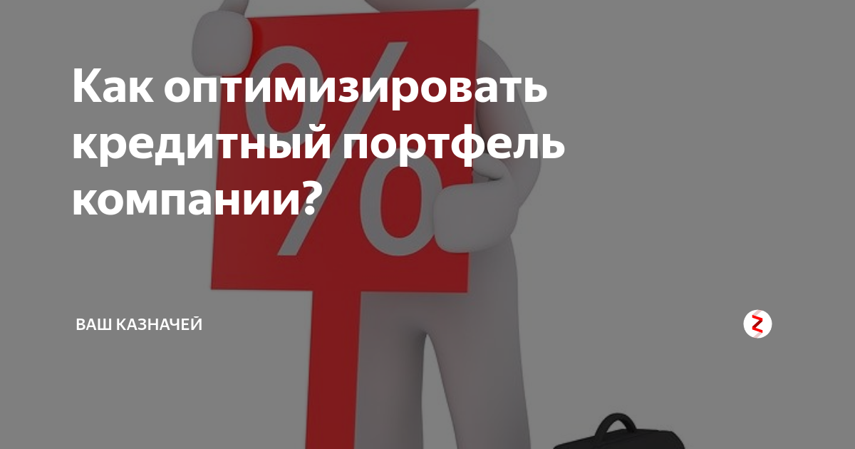 Как оптимизировать кредитный портфель компании? | Ваш Казначей | Дзен