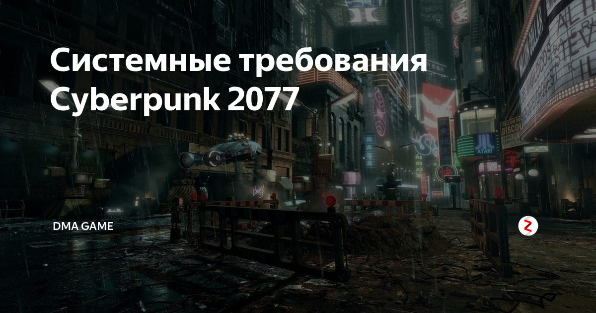 Cyberpunk требования