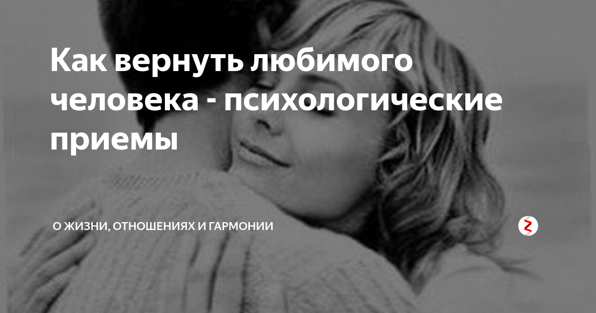 Как вернуть любимого человека после расставания: моё мнение