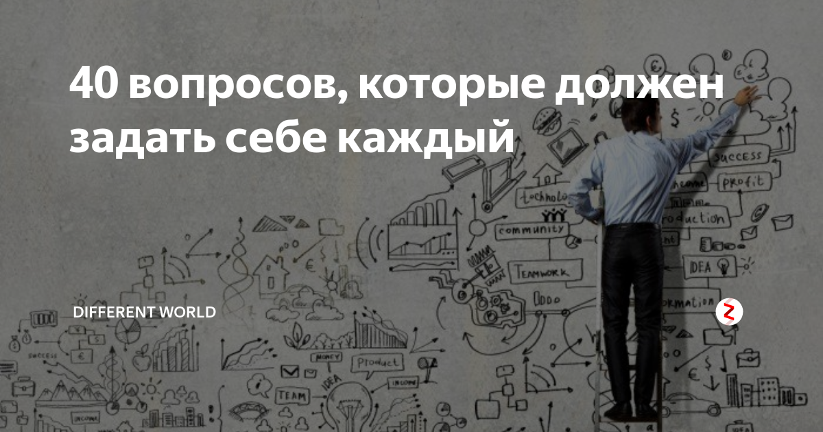 Сорок вопрос. 40 Вопросов. Картинка 10 вопросов которые должен задать себе каждый. 3 Вопроса которые нужно задать самому себе. Вопросы должен знать каждый.