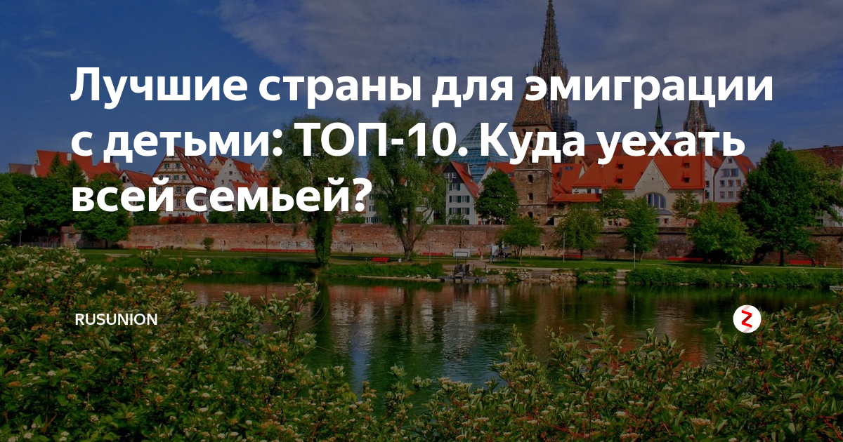 Лучшие страны для эмиграции с детьми: ТОП-10. Куда уехать всей семьей