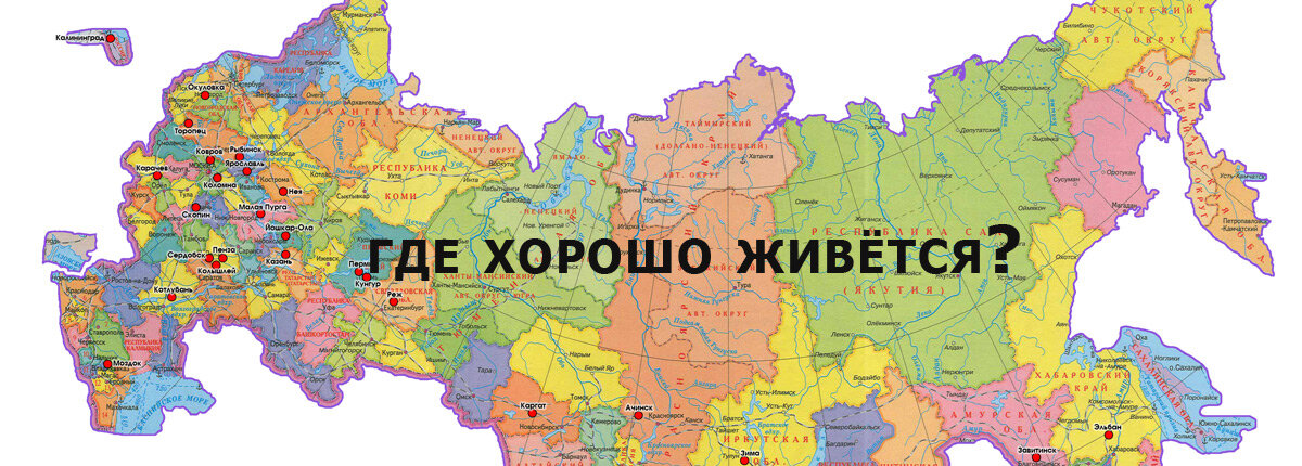 Где качественно. Где лучше жить в России. Где в России жить хорошо. Россия где хорошо живётся. Где выгодно жить в России
