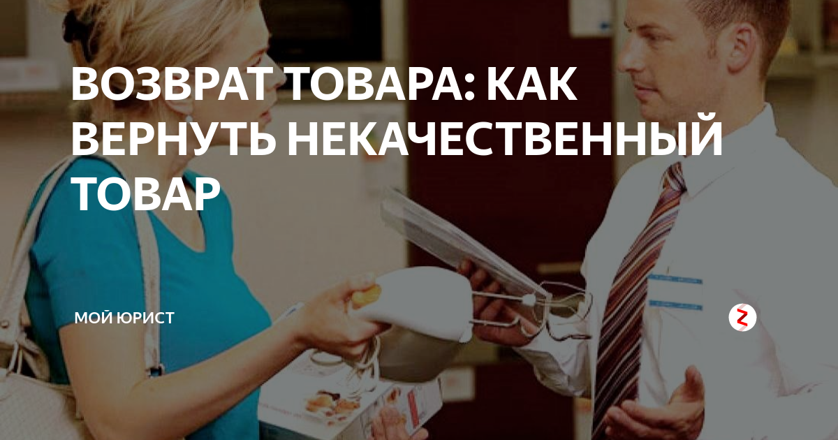 ВОЗВРАТ ТОВАРА: КАК ВЕРНУТЬ НЕКАЧЕСТВЕННЫЙ ТОВАР | Мой Юрист | Дзен