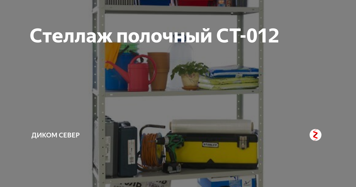 Стеллаж диком ст 012