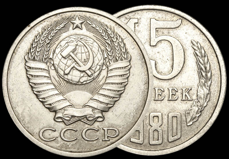 О редкой разновидности 15 копеек 1980 года. Определение и цена. - Изображение 1