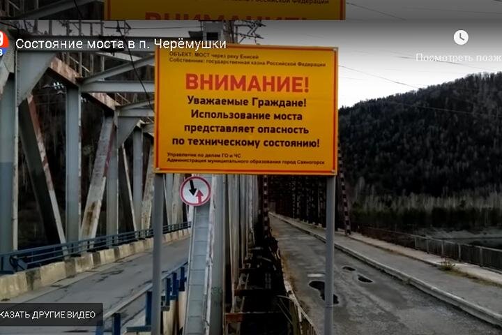 Мост через реку Енисей в Хакасии, принадлежащий Казне Российской Федерации, оказался никому не нужен. В то же время неизвестно, кто же будет демонтировать это пришедшее в негодность опасное сооружение, от пользования которым отказалась компания «РусГидро». Кстати, мост официально не считают стратегическим объектом. 
По информации 19rus.info, Юрий Соболев сообщил в редакцию о безответственном отношении к мосту через реку Енисей:

"Меня, как и других жителей посёлка, беспокоит техническое состояние и безопасность моста через р. Енисей. Когда последний раз этот стратегический объект был обследован Гостехнадзором или другим надзорным ведомством? Когда проводились последние работы по текущему (согласно графику) ремонту, техническому обслуживанию и устранению обнаруженных неисправностей на этом мосту его собственником (владельцем)?

Собственник (владелец) данного моста ждёт, когда случится ЧС или какой-нибудь несчастный случай, которые, судя по новостям, в нашей стране происходят чуть-ли не каждый день? Планирует ли собственник моста привести в порядок и отремонтировать мост, которым пользуются пешеходы? - спрашивает читатель.

 Ответы, полученные информагентством, оказались неутешительными, мягко говоря.