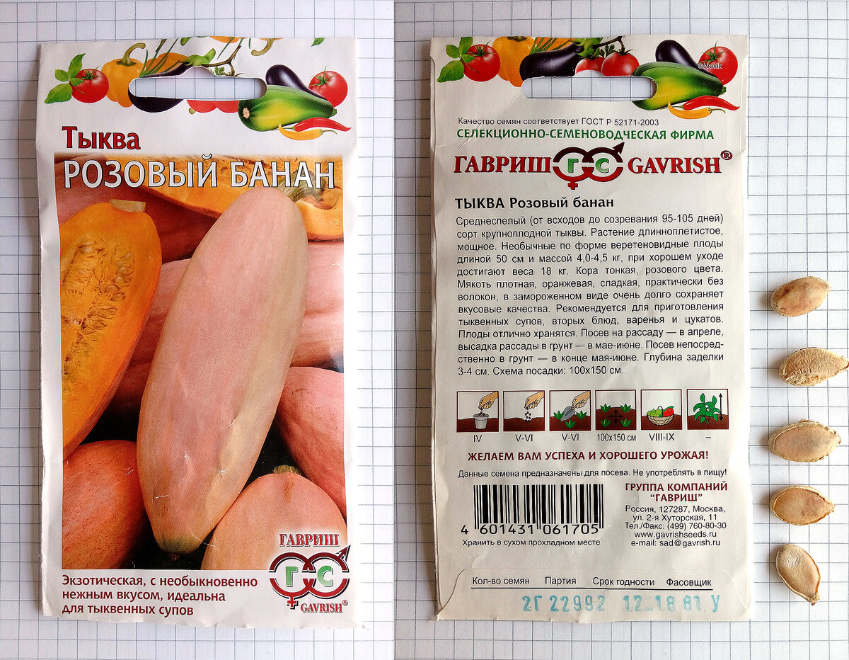 Из этой пачки от Гавриш я брала семена Розового Банана.