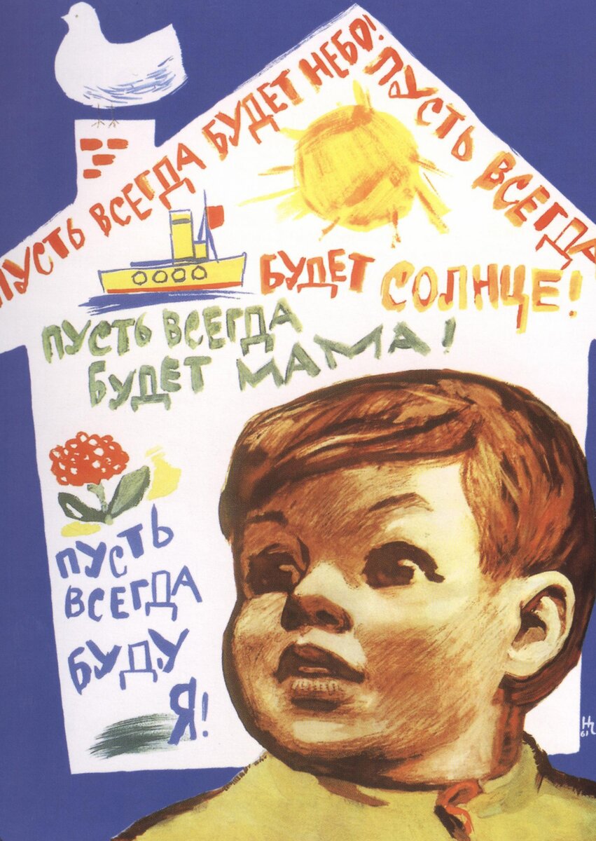 Фото https://www.historyworlds.ru/  Плакат Николая Чарухина 1961 год