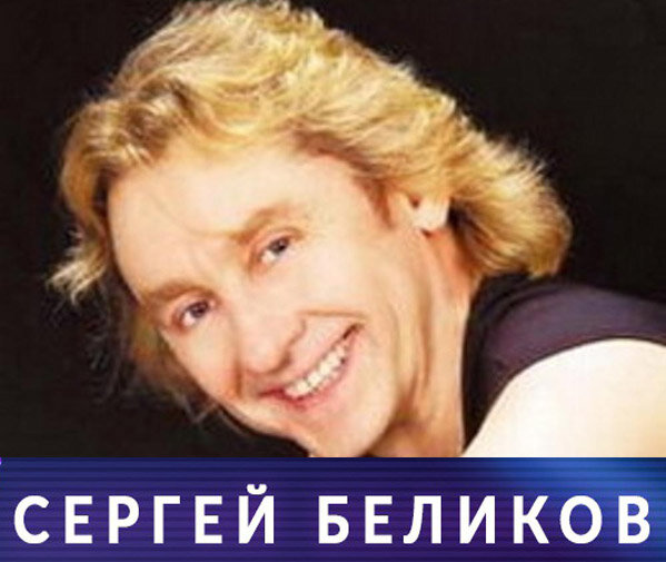 Как сейчас живет и выглядит певец Сергей Беликов, исполнивший песню «Снится мне деревня»